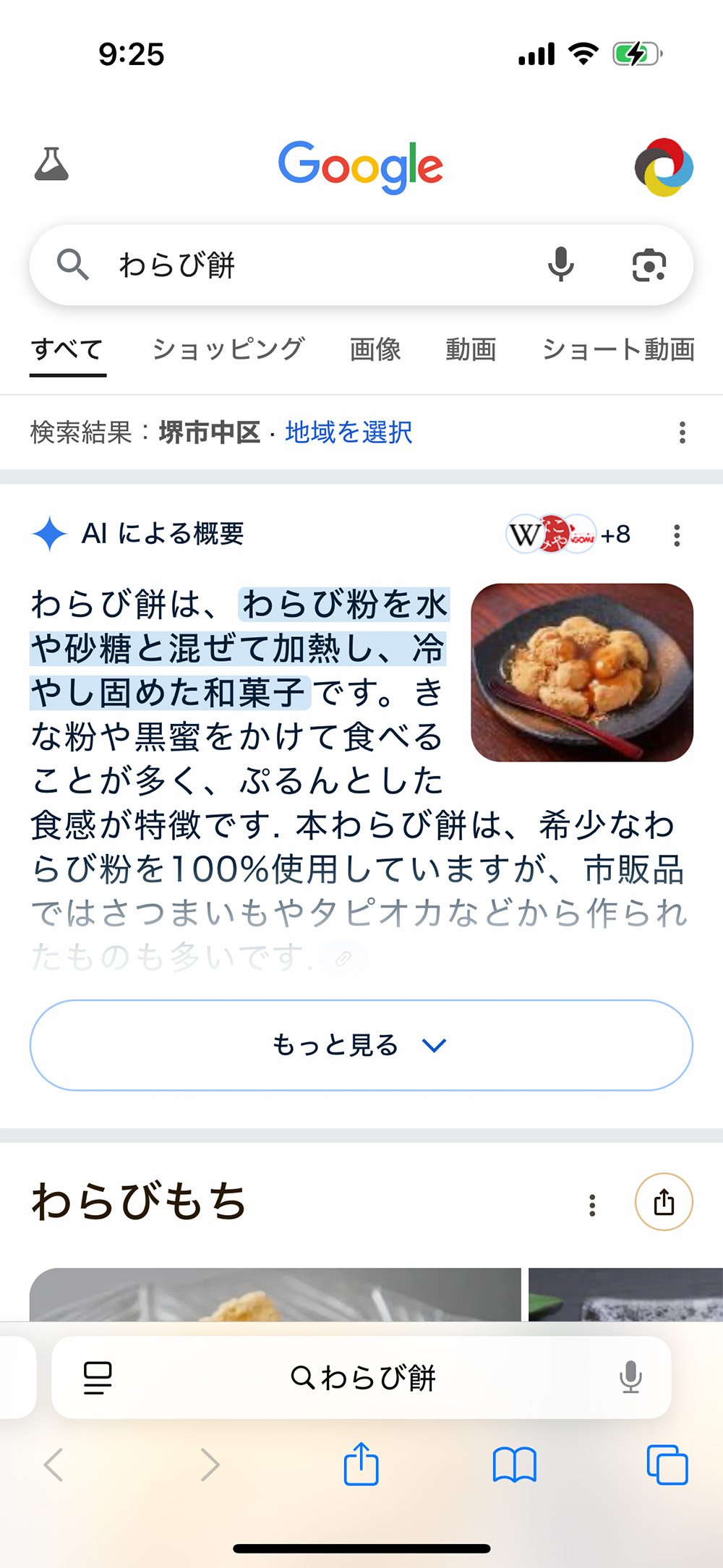 iPhoneで「わらび餅」検索結果 その1