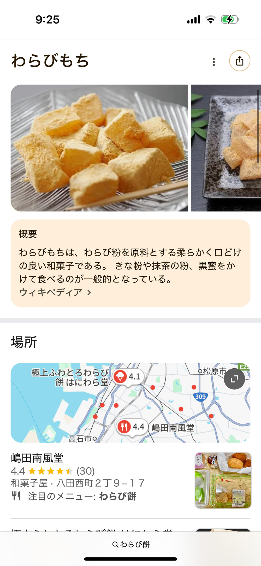iPhoneで「わらび餅」検索結果 その2