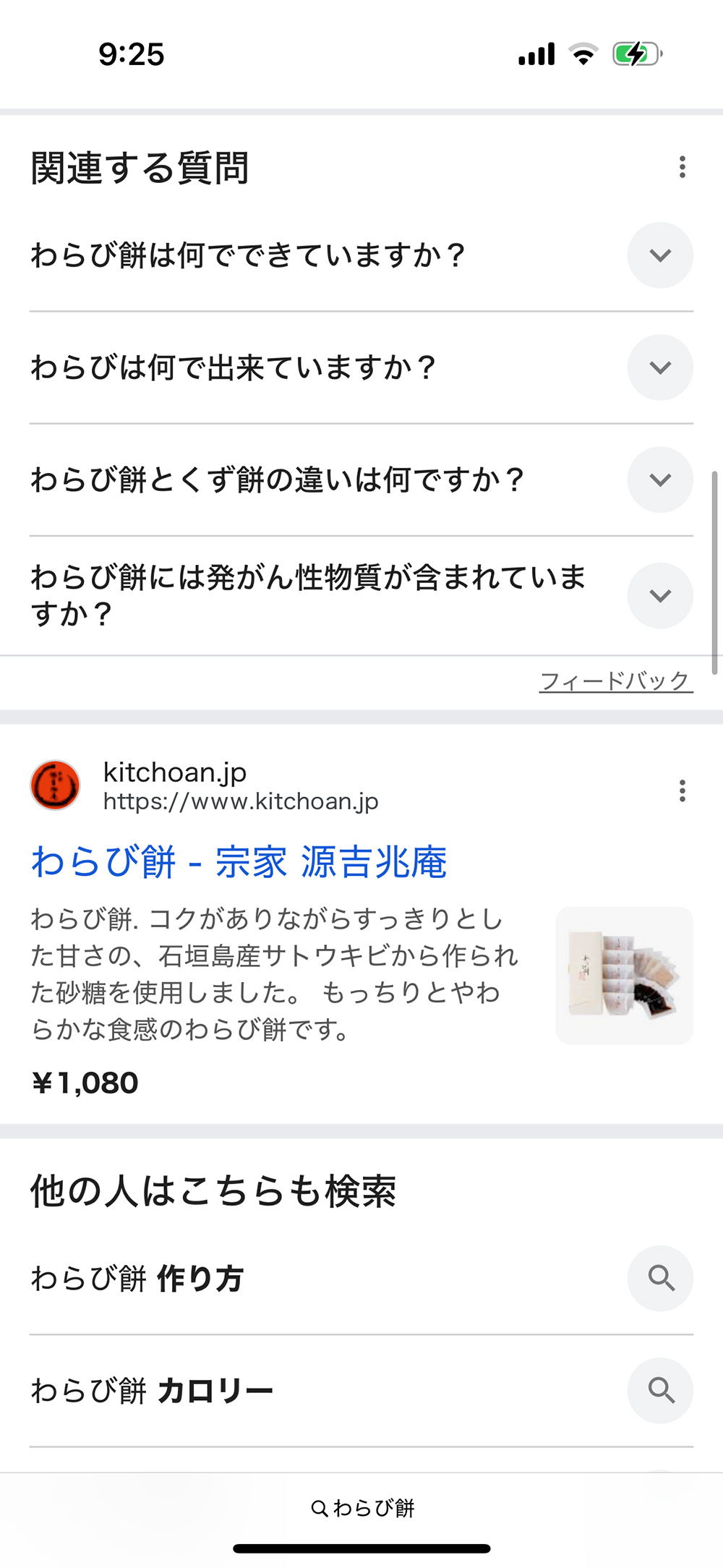 iPhoneで「わらび餅」検索結果 その3