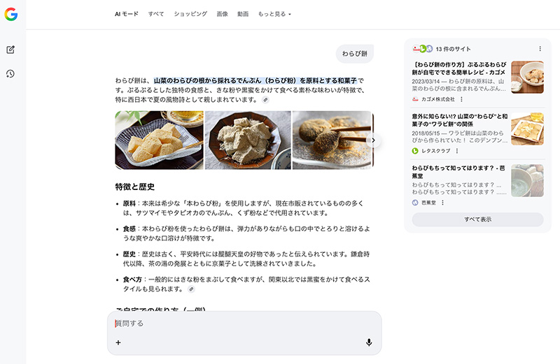 「わらび餅」と検索した際のAIモードの画面