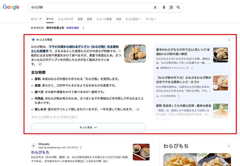 AI 0verviews 「わらび餅」検索例