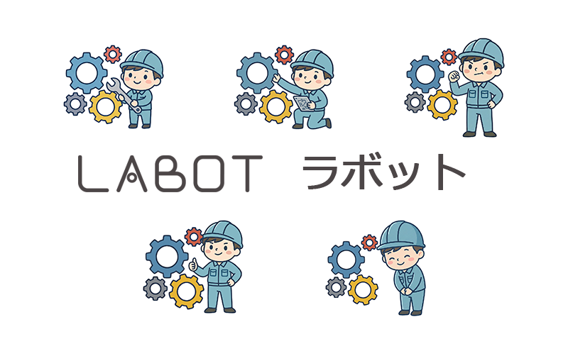 「ラボット〜LABOT〜」誕生しました