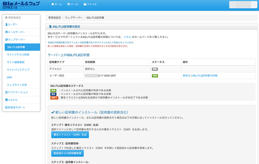 「Bizメール＆ウェブ」と「SSL BOX」を利用したSSL更新設定マニュアル その2