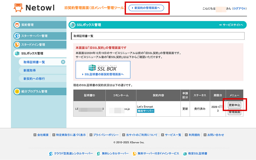 「Bizメール＆ウェブ」と「SSL BOX」を利用したSSL更新設定マニュアル その4