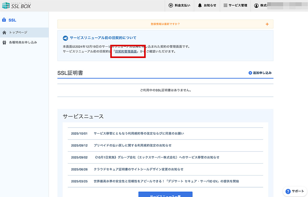 「Bizメール＆ウェブ」と「SSL BOX」を利用したSSL更新設定マニュアル その5