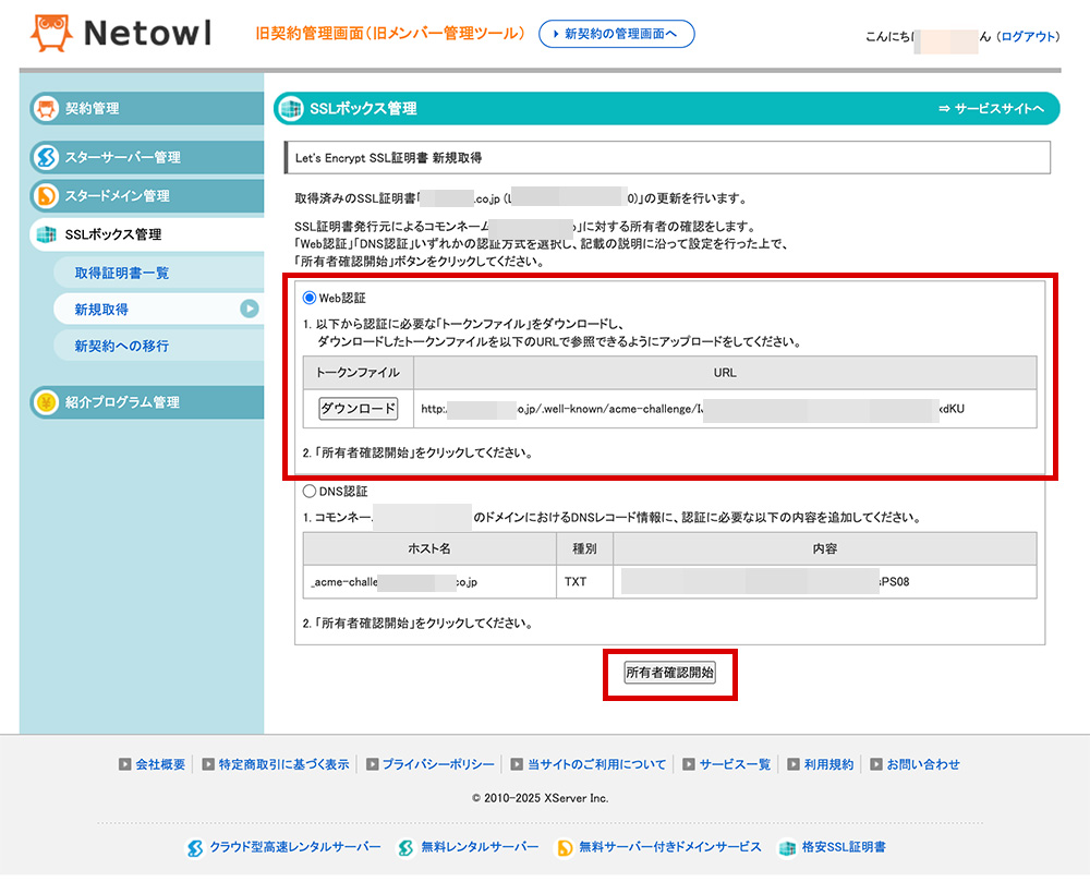 「Bizメール＆ウェブ」と「SSL BOX」を利用したSSL更新設定マニュアル その6