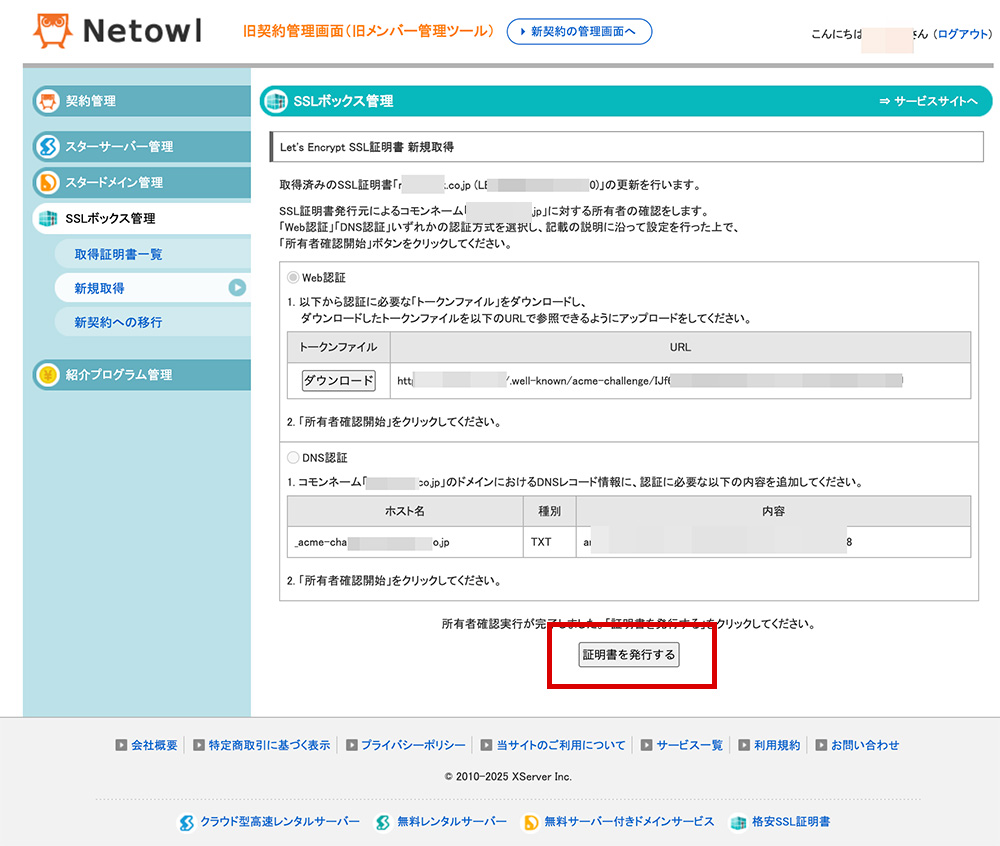 「Bizメール＆ウェブ」と「SSL BOX」を利用したSSL更新設定マニュアル その8