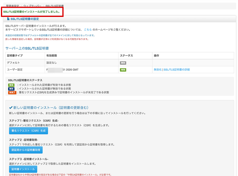 「Bizメール＆ウェブ」と「SSL BOX」を利用したSSL更新設定マニュアル その18
