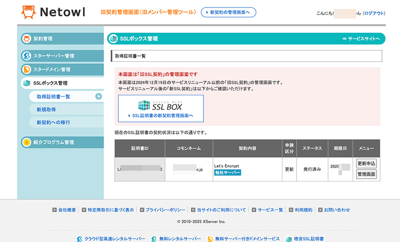 「Bizメール＆ウェブ」と「SSL BOX」を利用したSSL更新設定マニュアル