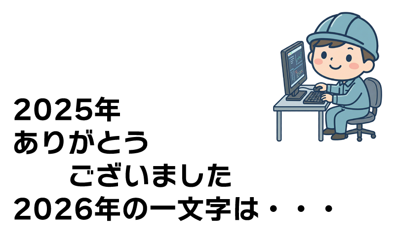 2025年の年末のご挨拶