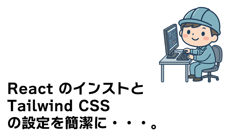Gemini Canvas で吐き出されたコードで react と tailwind css が必要だった場合の How to