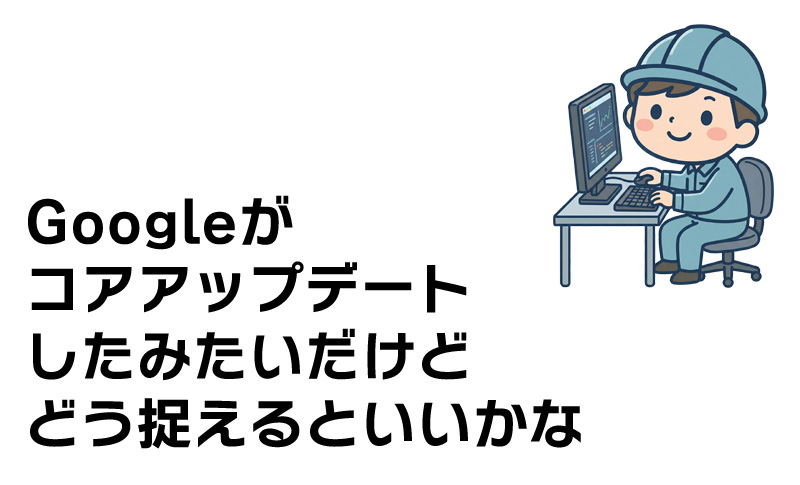 2025年12月12日、Googleがコアアップデートしたけど・・・