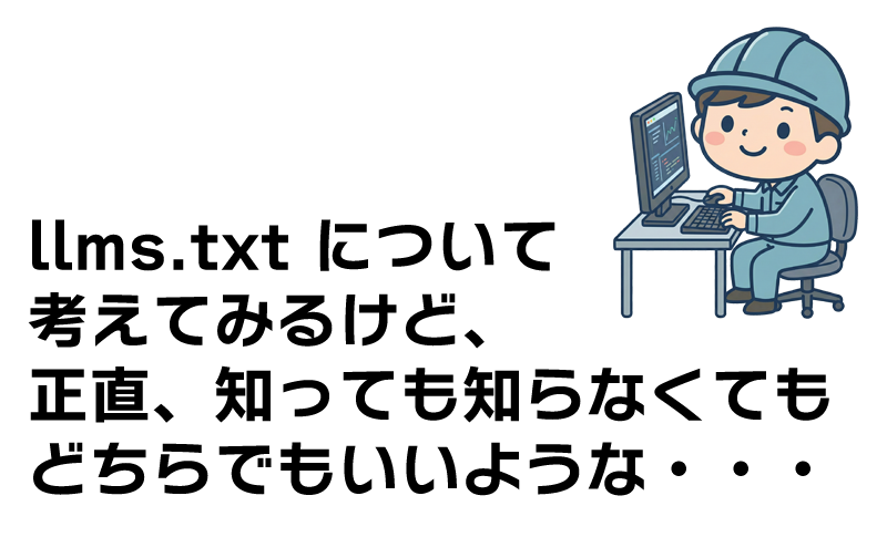 llms.txt について考える