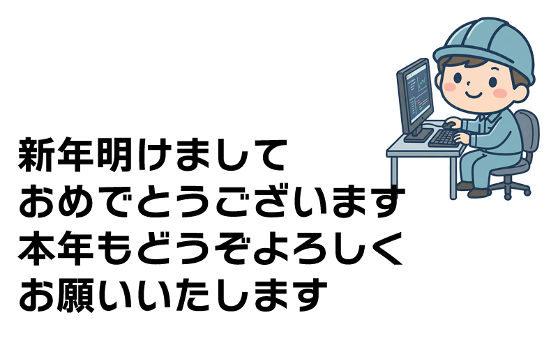 2026年もどうぞよろしくお願いいたします
