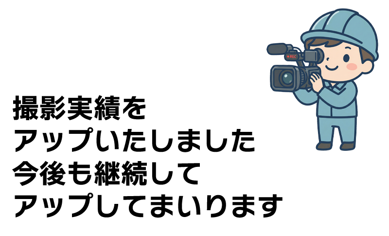 撮影実績を公開いたしました